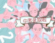 雅思高中2018年高一新生錄取名單重磅出爐！快來看看有你嗎？