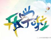 有你，雅思更精彩！——永州市雅思高中告新生書