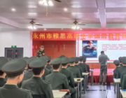 雅思高中國(guó)防教育特色班開(kāi)學(xué)第一課--向英雄致敬！